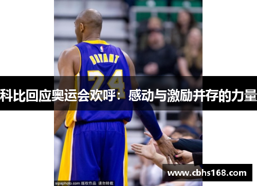 科比回应奥运会欢呼:感动与激励并存的力量