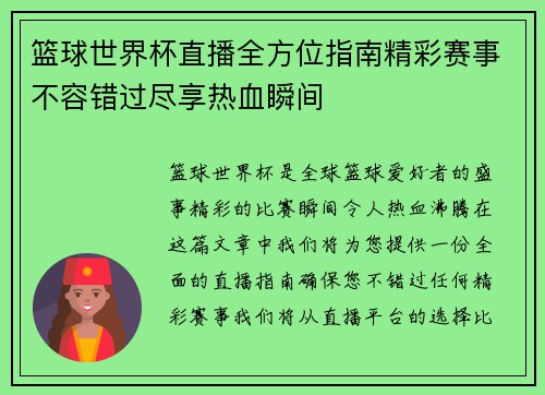 篮球世界杯直播全方位指南精彩赛事不容错过尽享热血瞬间